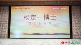 “杨定一博士理念生活节暨《走向心的道路》新书发布会”在京成功举办