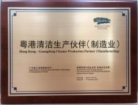 天大药业（珠海）荣获“粤港清洁生产伙伴(制造业) ”标志