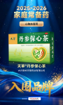 传承中医药智慧，守护心血管健康：丹参保心茶入围2025-2026“家庭常备药”榜单